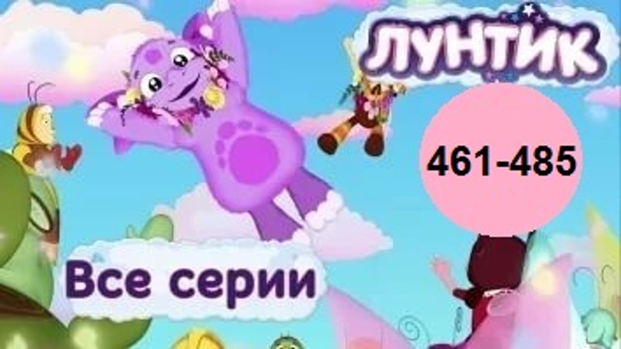 Лунтик - Все серии подряд (Сборник 461-485 сери...