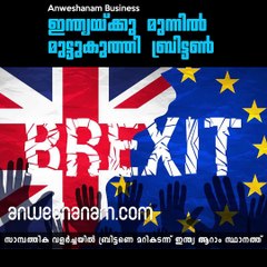 ഇന്ത്യയ്ക്ക് മുൻപിൽ മുട്ടുകുത്തി ബ്രിട്ടൺ #AnweshanamBusiness