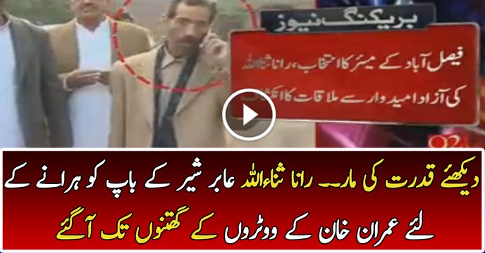 Rana Sanaullah is Begging PTI Voters to Help him