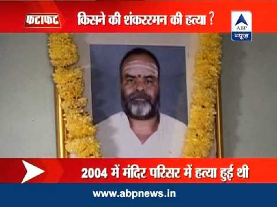Sankararaman case verdict today