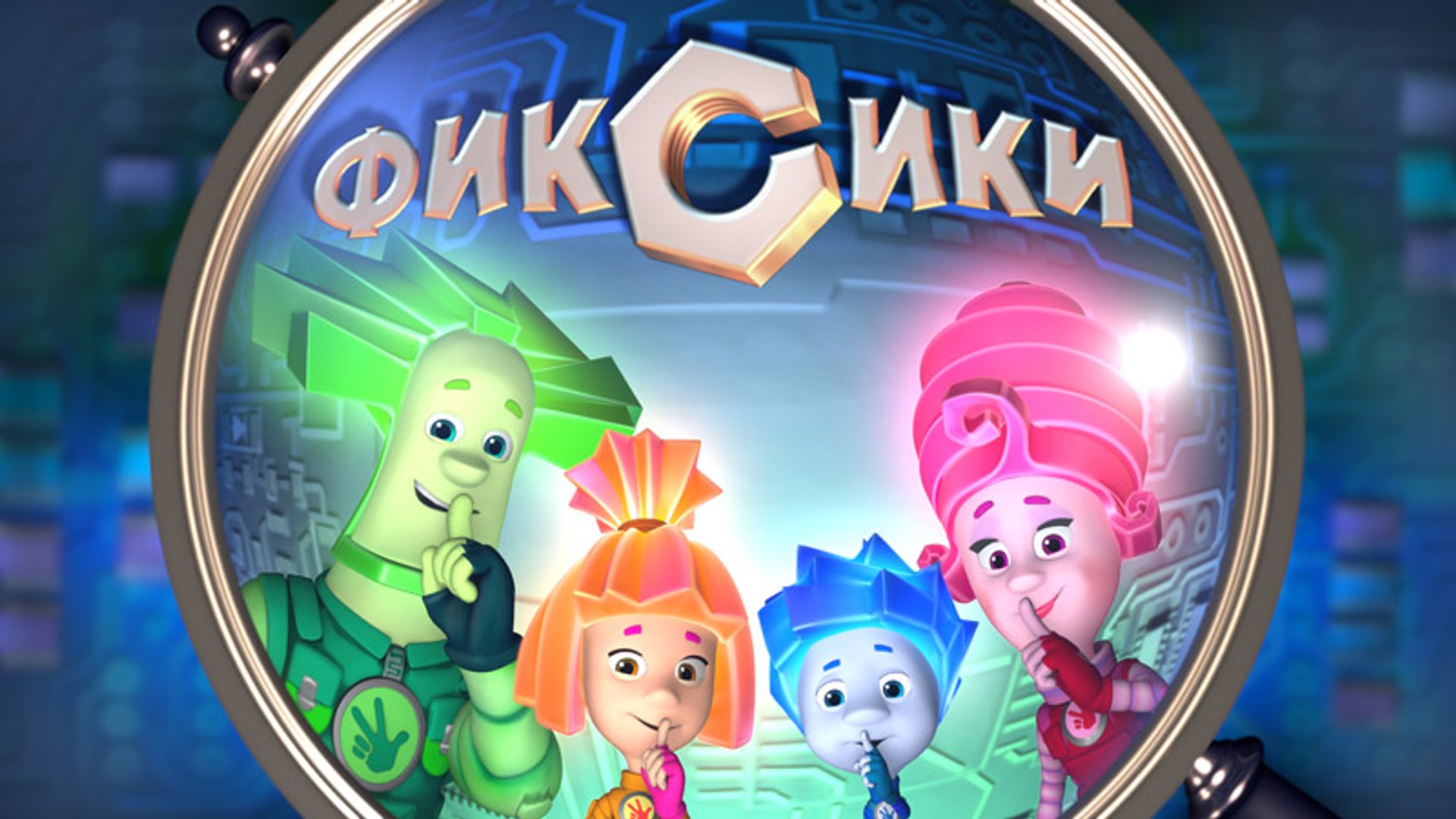 ⁣Фиксики 1 серия видео игры для детей