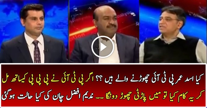 If PTI Did This With PPP I Will Leave Party:- Asad Umar