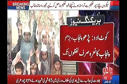Here is the condition of Govt schools in Punjab - 92 News exposes Punjab Govt