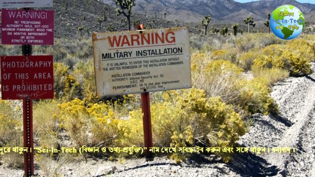 পৃথিবীর সবচেয়ে গোপনীয় ৮টি স্থান । যার সম্পর্কে জানে না কেউই । (Most Secret & Restricted Area)