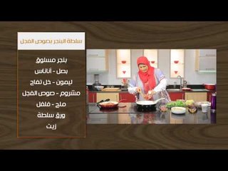 دجاج بصوص الجمبري - سلطة البنجر بصوص الفجل  | أتفضلوا عندنا حلقة كاملة