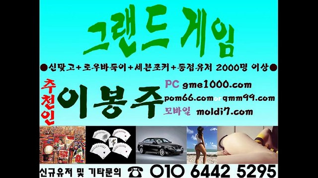 그랜드바둑이(그랜드게임+그랜드게임)추쵸온:이봉주(010-6442-5295) 대박나자!!!!