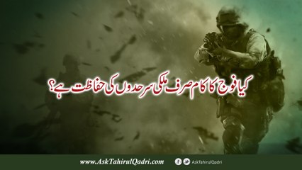 kya fauj ka kaam sirf mulki sarhadon ki hifazat hai?