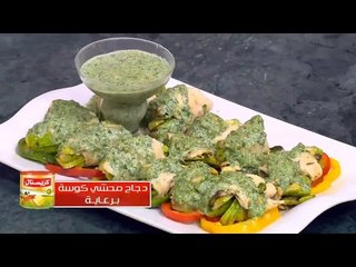 دجاج محشي كوسة | الشيف شربيني