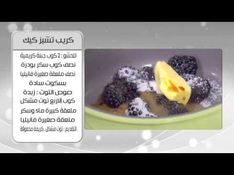 كريب حادق - كريب تشيز كيك | اميرة في المطبخ حلقة كاملة