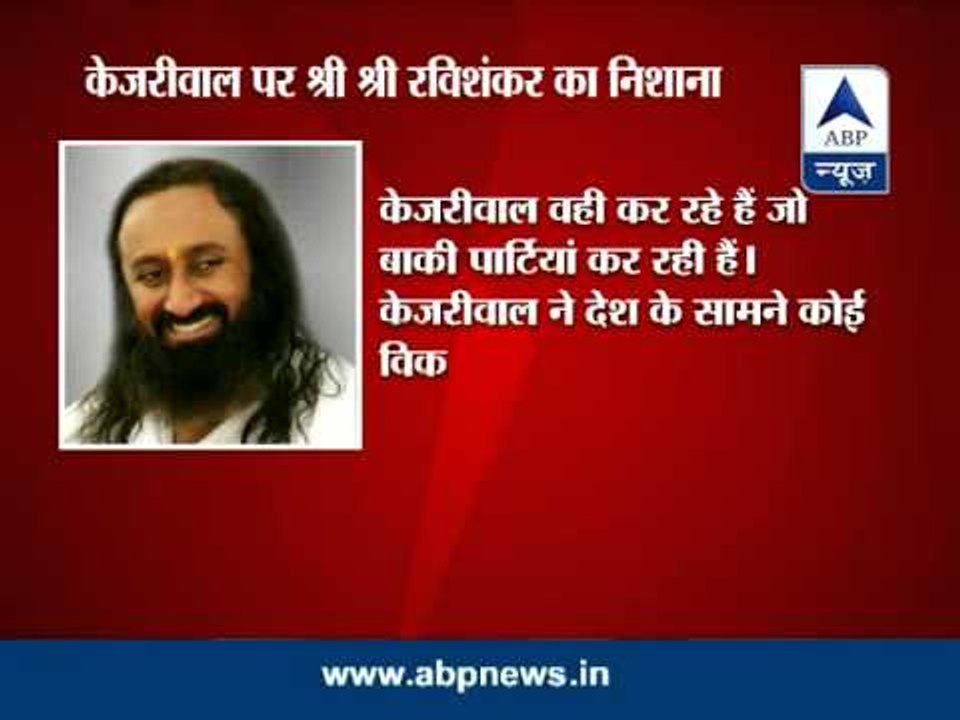 Sri Sri Ravi Shankar attacks Kejriwal; Kejriwal...