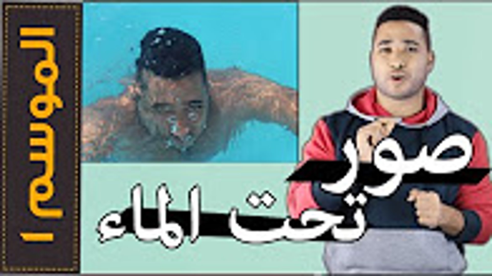قم بالالتقاط الصور تحت الماء بأي هاتف كان 2017 Video Dailymotion