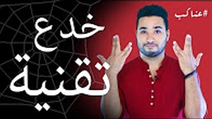 أفضل الخدع في مجال التقنية لم ترى لها مثيل 2017