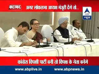 Télécharger la video: Sonia Gandhi or Rahul Gandhi to take over as Leader of the Opposition in Lok Sabha