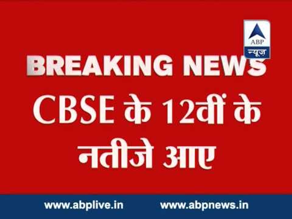 CBSE class 12th results declared