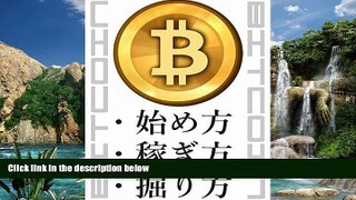 Audiobook  BITCOIN - How to start - How to earn - How to dig - (Japanese Edition) Tatsuhiko Kadoya