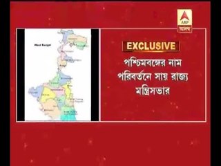 Cabinet gives green signal to the proposal in changing name of Bengal
