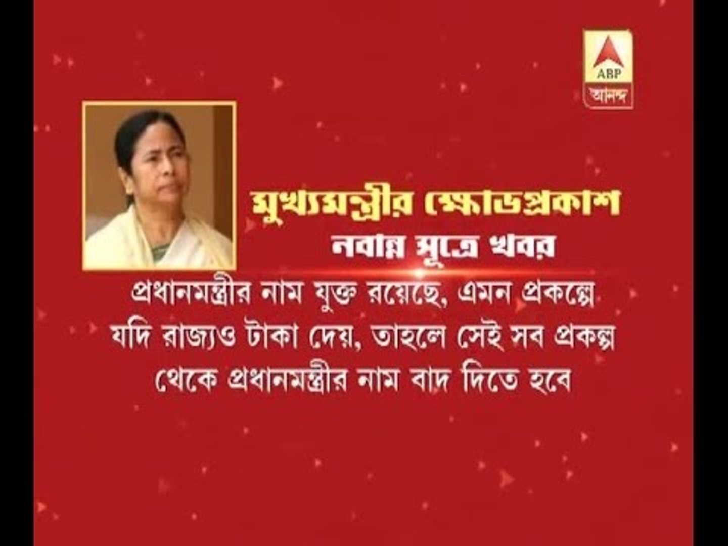 TMC government again in conflict with Modi government