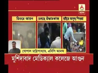 fire in Murshidabad Medical College, 3 dead, reasons of fire unknown