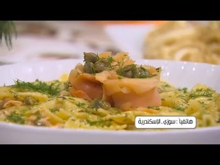 مكرونة بالسالمون المدخن | أميرة شنب