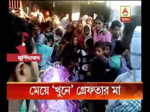 daughter killed at Murshidabad, Mother arrested