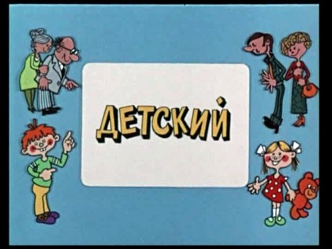 Ералаш (67 выпуск)