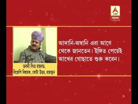 Adani, Ambani knew of cash scrap, says Rajasthan BJP MLA Bhawani Singh Rajawat