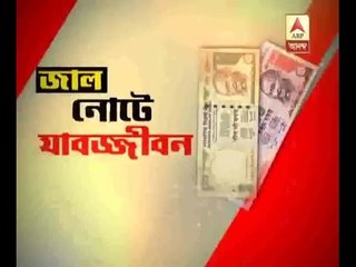 Life imprisonment on fake note case at Siliguri