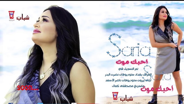 Saria Al Sawas - Album# (Teaser) / سارية السواس - اعلان البوم 2017 احبك موت جديد