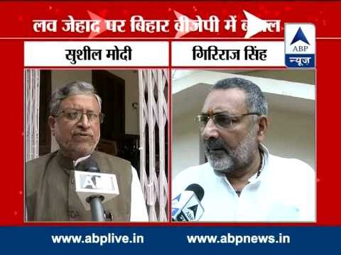 Infighting in Bihar BJP over 'Love Jehad' l Sushil Modi speaks against Yogi Adityanath