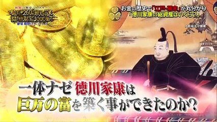 林修の歴史ミステリー 徳川家260年最大の謎 隠された財宝3000億円徹底解明スペシャル　2016年12月21日　161221 PART 1-3