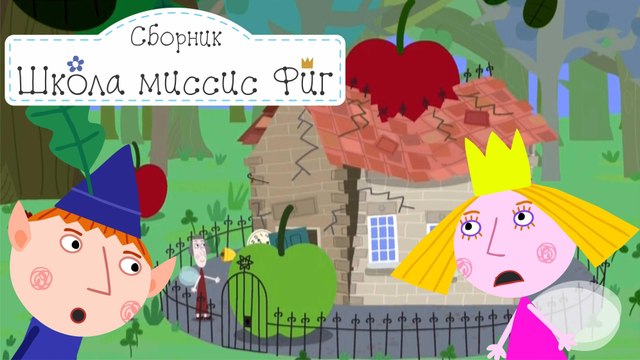 Игрушечный робот Бен и Холли все новые серии 2016 подряд без остановок на русском в full hd 1080