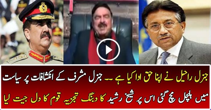 Raheel Sharif Ne Meri Madad Ki:- Sheikh Rasheed Response On Pervez Musharraf Statement