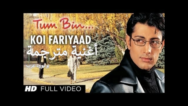 Official_ 'Koi Fariyaad' Full Video Song - Jagjit Singh _ Tum Bin _ أغنية بريانشو شاترجي وساندالي سينها مترجمة