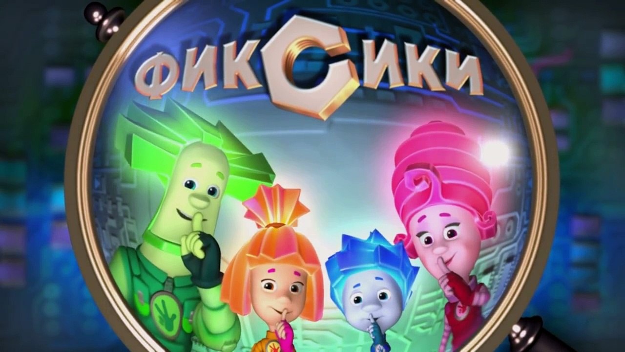Фиксики – 2 сезон 34 серия