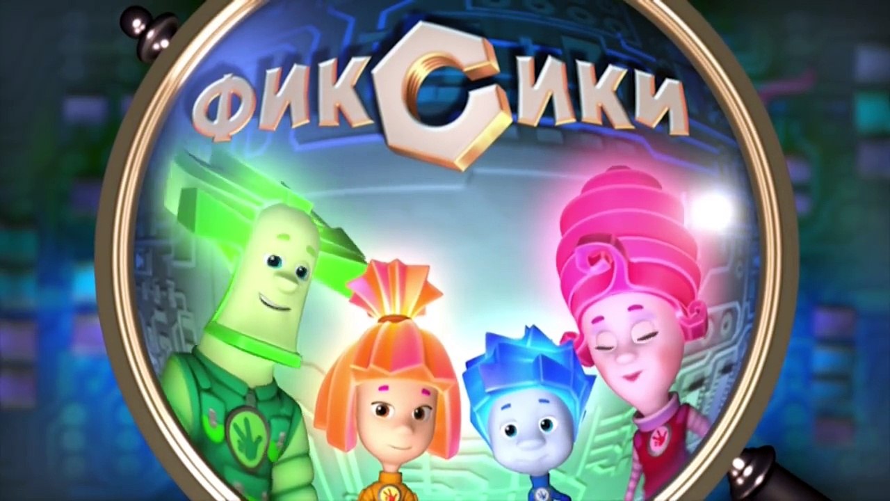 Фиксики – 2 сезон 35 серия
