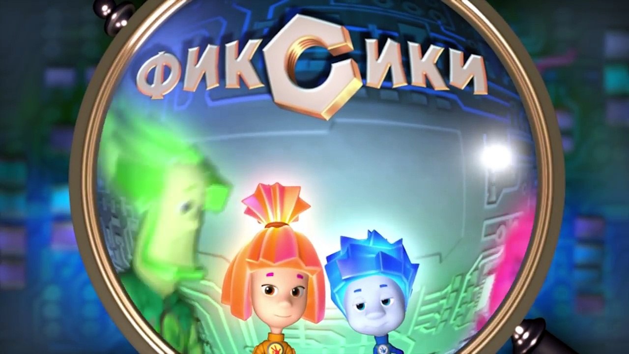 Фиксики – 2 сезон 36 серия