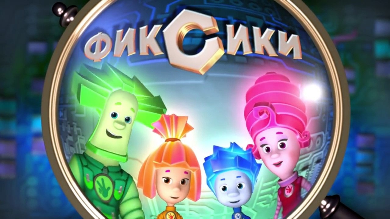 Фиксики – 2 сезон 38 серия