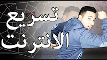 هل تدري أفضل  طريقة مضاعفة الانترنت 2017 ؟