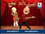 Bura Na Mano II 'Mera jhadu chal gaya', sings Kejriwal