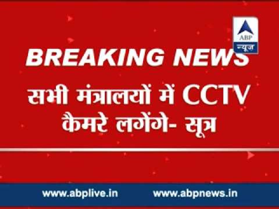 Now, CCTV cameras in the offices of all ministries