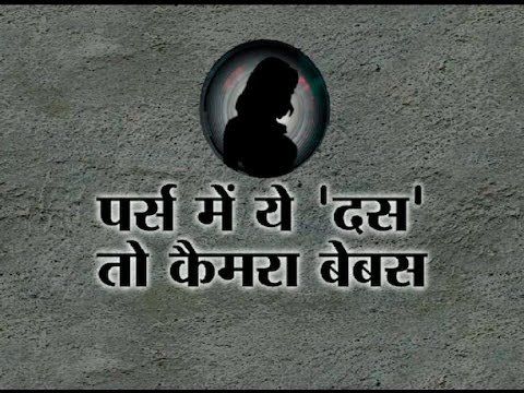 ABP News special ll These 10 things will keep you safe from hidden cams!