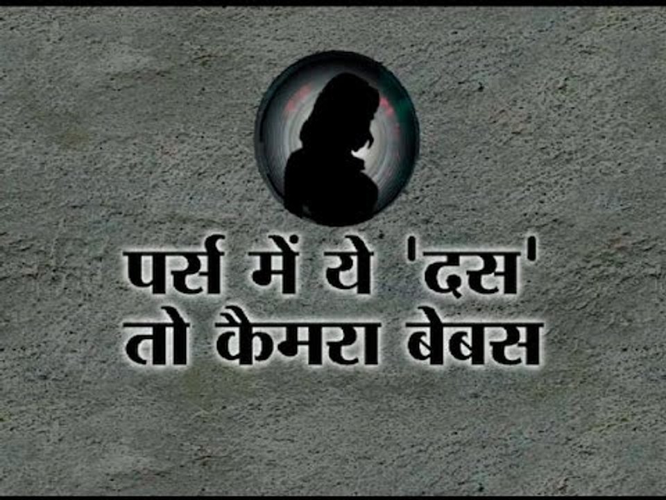 ABP News special ll These 10 things will keep you safe from hidden cams!
