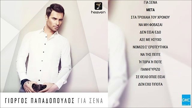 Γιώργος Παπαδόπουλος - Μετά | Giorgos Papadopoulos - Meta