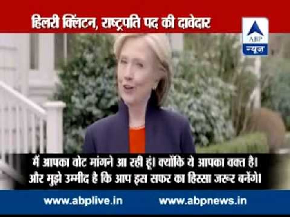 ABP LIVE ll Hillary Clinton announces 2016 presidential bid