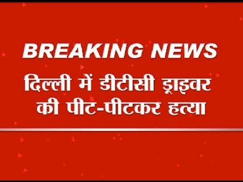 Shocking: DTC bus driver beaten to death in Delhi