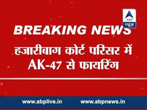 Firing inside Hazaribagh court premises by AK-47; 2 killed