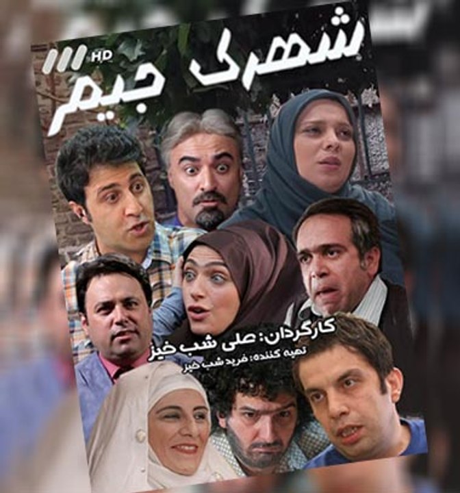 Shahrake Jim 10 - شهرک جیم 10