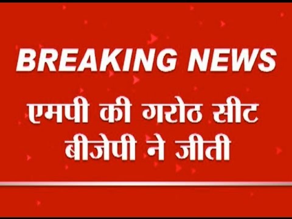 MP bypoll : BJP retains Garoth assembly seat