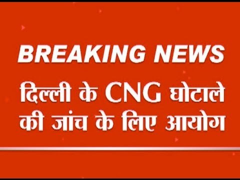 Kejriwal govt sets commission for enquiry into CNG scam; Sheila Dikshit can get notice