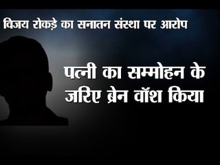 Operation Sammohan: My wife was brainwashed via hypnotism by Sanatan Sanstha, says Vijay R